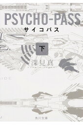 楽天ブックス Psycho Pass サイコパス 0 名前のない怪物 高羽 彩 本 楽天ブックス Psycho Pass サイコパス 0 名前のない怪物 高羽 彩 本